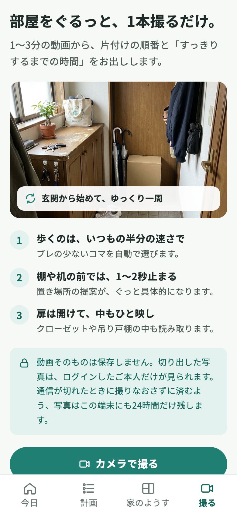「撮る」画面。部屋をぐるっと1本撮るだけ、という案内と撮り方のコツ3つ、「カメラで撮る」ボタン