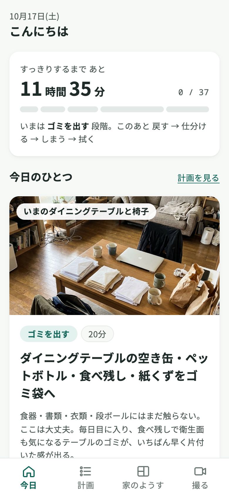 「今日」画面。すっきりするまであと11時間35分、今日のひとつ「ダイニングテーブルの空き缶・ペットボトル・食べ残し・紙くずをゴミ袋へ」20分
